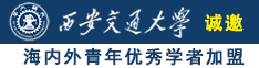 艹女人的视频动图诚邀海内外青年优秀学者加盟西安交通大学