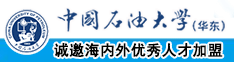 美女操逼视频。美女口唇大鸡巴。中国石油大学（华东）教师和博士后招聘启事