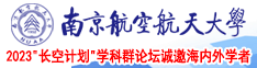 插逼插逼逼啊南京航空航天大学2023“长空计划”学科群论坛诚邀海内外学者